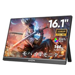 ARZOPA 16.1インチ モバイルモニター 144Hz 1msゲーミングモニター 1920x1080FHD ゲームモニター 非光沢IPS液晶パネル スイッチ用ディスプレイ 自立型 HDRモード対応 ブルーライト機能 標準HD/USB/Type-C/HD 0