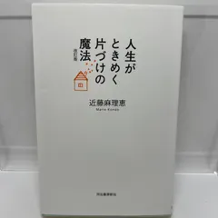 2024年最新】人生がときめく片づけの魔法 改訂版の人気アイテム - メルカリ