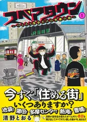 スペアタウン ~つくろう自分だけの予備の街~ 1