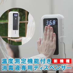 アルコール　ディスペンサー　消毒液ビン付き　検温機能付き　タッチレスタイプ★