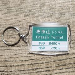 高速道路 道路標識キーホルダー(中央道 恵那山トンネル)