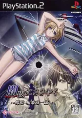 【中古】PS2ソフト 闇夜にささやく ～探偵 相楽恭一郎～ [通常版]