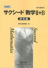 新課程　教科書傍用　サクシード　数学II+B　〔数列，統計的な推測〕別冊解答編