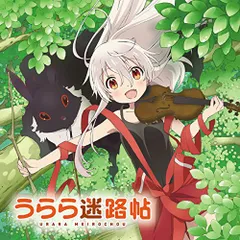  【CD】TVアニメ「うらら迷路帖」オリジナル・サウンドトラック (UZCL-2104)