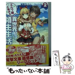 2024年最新】エルフ嫁と始める異世界領主生活 2 の人気アイテム - メルカリ