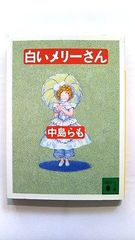 白いメリーさん (講談社文庫) 中島 らも 中古 9784062635776 送料無料