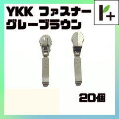 YKK スライダー ファスナー 3C 3号 グレーブラウン 20個 <ym_25_0313_04>