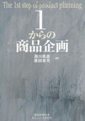 1からの商品企画