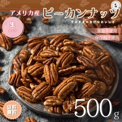 ピーカンナッツ 500g 生ピーカンナッツ アメリカ産 無添加 ピーカンナッツ 生ナッツ ペカンナッツ ナッツ お菓子作り おやつ おつまみ 健康 サラダトッピング  送料無料【食塩・植物油・保存料すべて不使用】のサムネイル