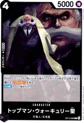 トップマン・ウォーキュリー聖(R)(OP13-089)