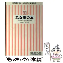 【中古】 乙女座の本 （宝島社文庫） / 門馬 寛明 / 宝島社