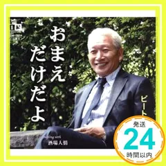 2025年最新】ビートきよしの人気アイテム - メルカリ