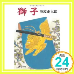 獅子 (中公文庫 い 8-4) [Apr 18, 1995] 池波 正太郎_03