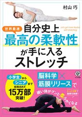 自分史上最高の柔軟性が手に入るストレッチ／村山巧