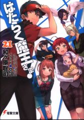 KADOKAWA 전격 문고 와가하라 사토시 일하는 마왕님! 21