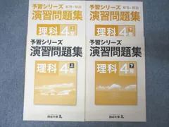 四谷大塚 4年 予習シリーズ 演習問題集 理科 上/下 641125-6/740624-6 テキストセット 2020 計2冊 ☆ 017S2B