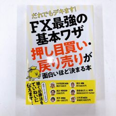 だれでもデキます! FX最強の基本ワザ 押し目買い･戻り売りが面白いほど決まる本