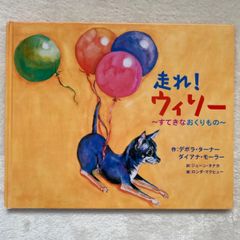 走れ！ウィリー　〜すてきなおくりもの〜