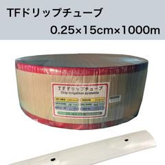 TFドリップチューブ （白）0.25×15cm×1000ｍ 点滴灌水チューブ 点滴チューブ フクスイ