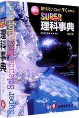 美品】スーパー理科事典 四訂版 ペーパーバック版 増進堂 受験研究社