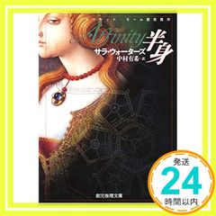 半身 (創元推理文庫) (創元推理文庫 M ウ 14-1) [May 24， 2003] サラ ウォーターズ? Waters，Sarah; 有希， 中村_03