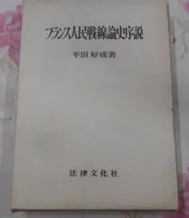 2026年最新】フランス人民戦線史の人気アイテム - メルカリ