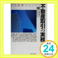 不動産取引の実務 改訂版: プロ必携マニュアル (QP Books) 不動産総合研究会_02