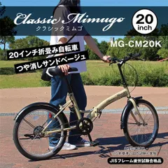 折畳み自転車] Classic Mimugo クラシックミムゴ 20インチ折畳