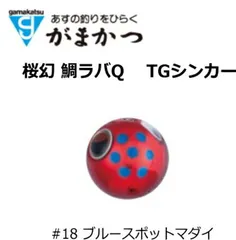 がまかつ 桜幻 鯛ラバーQ TGシンカー #18 ブルースポットマダイ 80g / オモリ タイラバ  / 【メール便発送】 / gamakatsuのサムネイル