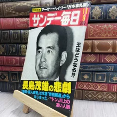 2025年最新】昭和 サンデー毎日の人気アイテム - メルカリ