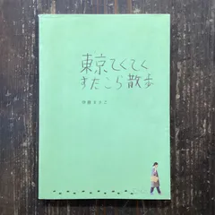 2024年最新】てくてく_古本の人気アイテム - メルカリ