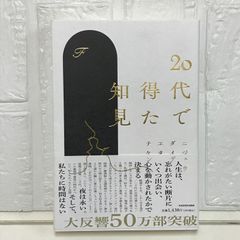 20代で得た知見 F