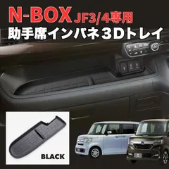 N-BOX JF3/JF4専用 助手席トレイマット ラバーマット 滑り止め 傷防止 防水 NBOX エヌボックス JF3 JF4 助手席 トレイ インパネトレイ ラバーマット 3D 立体 収納 整理整頓 滑り止め 防音 静音 シリコン TPE 黒 ブラック