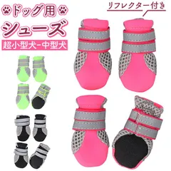 ☆ L（幅4.0cm） ☆ 犬靴 nadogs1500 犬 靴 脱げにくい ドッグシューズ 犬の靴 犬用靴 足 脚 カバー 履かせやすい 滑りにくい メッシュ 通気性 反射材 面ファスナー お散歩 お出かけ 肉球保護 ケガ防止 汚れ防止 夏 冬