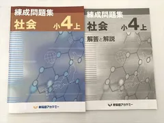 早稲田アカデミー 社会 小4上 練成問題集 2021 008S2B
