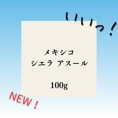 【今月の浅煎り】有機JAS認証生豆使用 メキシコ Sierra Azul 【アームズ珈琲®】
