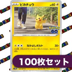 ポケモンカード ピカチュウ なかよしボルト GO 約100枚セット まとめ