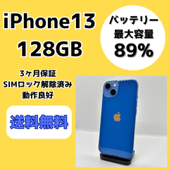 【人気機種】iPhone13 128GB【SIMロック解除済み】