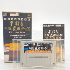 早指し 二段森田将棋 スーパーファミコン ソフト 起動OK 箱・説明書あり レトロゲーム カセット スーファミ SFC