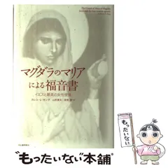 2025年最新】マグダラのマリアによる福音書の人気アイテム