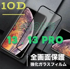 【新品】iPhone13.13Pro用 最強強度 10D全画面ガラスフィルム 送料込み　匿名配送
