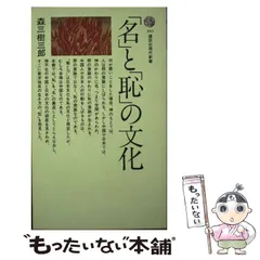 【中古】 中国文化と日本文化/人文書院/森三樹三郎 Amazon.co.jp: 森 三樹三郎: 本、バイオグラフィー、最新
