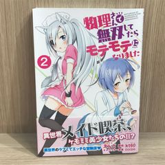 【初版】物理さんで無双してたらモテモテになりました 2巻【作者】えんど、kt60、cccpo/GF-0225016925-YP/GF11911