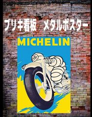 【新品】ブリキ看板　【ミシュラン　Michelin】ヴィンテージ 　レトロ ノスタルジック ウォールアート ガレージ　車庫　バー　カフェ　レストラン　寝室の装飾用  ブリキ ギフト サイン