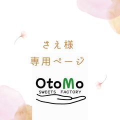 yoko様専用 - OtoMo 焼き菓子屋さん - メルカリ