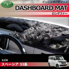 スペーシア スペーシアカスタム MK53S 53系 ダッシュボードマット ダッシュマット ダッシュボードカバー ダッシュカバー  ダッシュシート アクセサリー カー用品 パーツ ロングファー ハイパイル ムートン 高級タイプ 発送まで14日程度