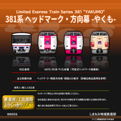 W6056 381系 ヘッドマーク・方向幕シール -やくも-
