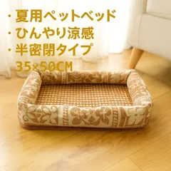 【夏用】ペットベッド ひんやり冷感 半密閉タイプ 接触冷感クッション付き 小型犬・猫用 涼しい寝床 35×50cm 洗える 夏のお昼寝マット 室内用ベッドのサムネイル