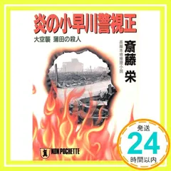 炎の小早川警視正: 大空襲蒲田の殺人 (ノン・ポシェット さ 5-20) 斎藤 栄_03