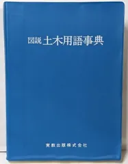 2025年最新】土木用語事典の人気アイテム - メルカリ